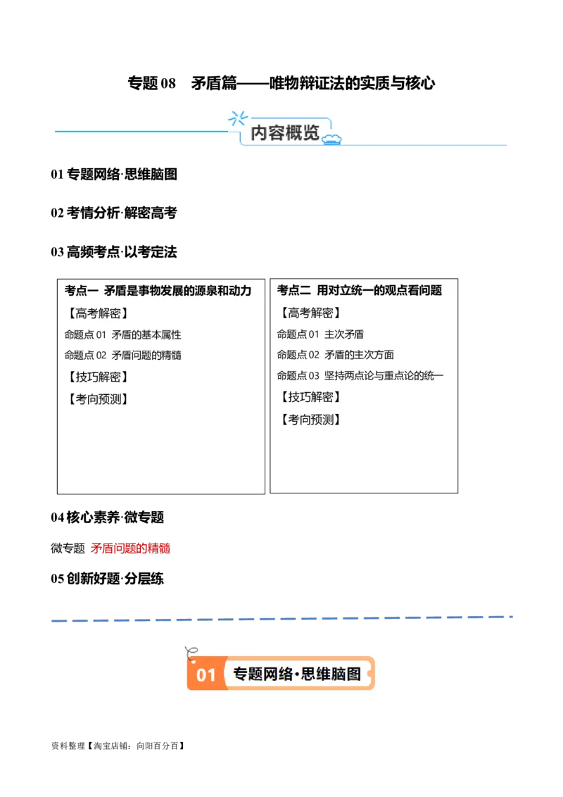 专题08矛盾篇&mdash;&mdash;唯物辩证法的实质与核心（讲义）（解析版）_新高考复习资料_2024年新高考资料_二轮复习资料_讲义_教师版（含答案解析）