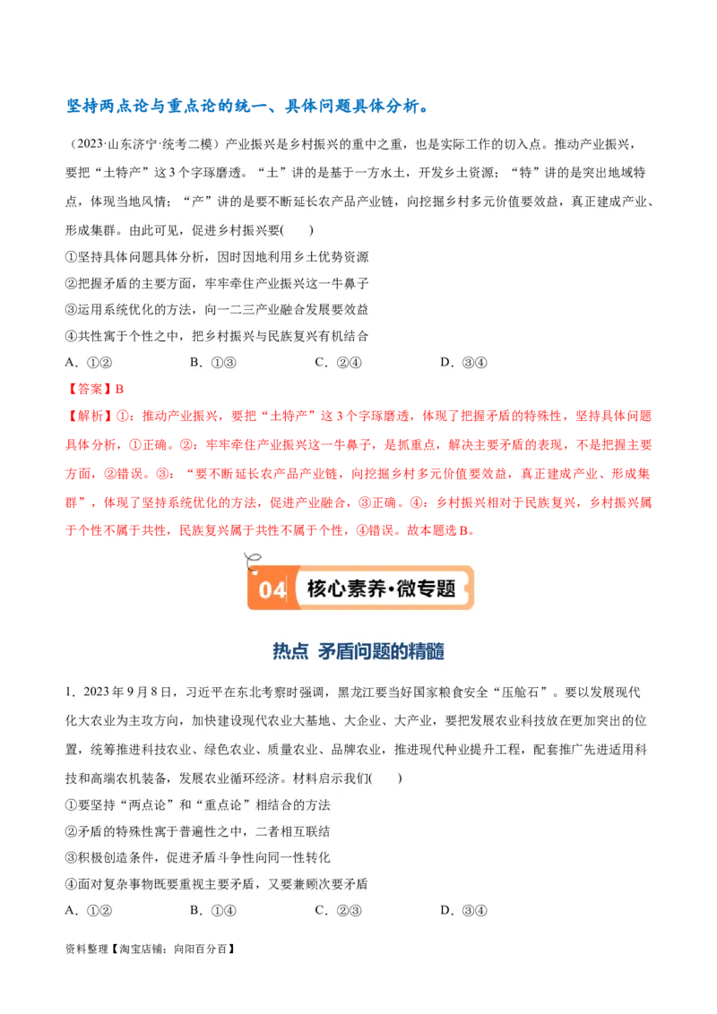 专题08矛盾篇&mdash;&mdash;唯物辩证法的实质与核心（讲义）（解析版）_新高考复习资料_2024年新高考资料_二轮复习资料_讲义_教师版（含答案解析）