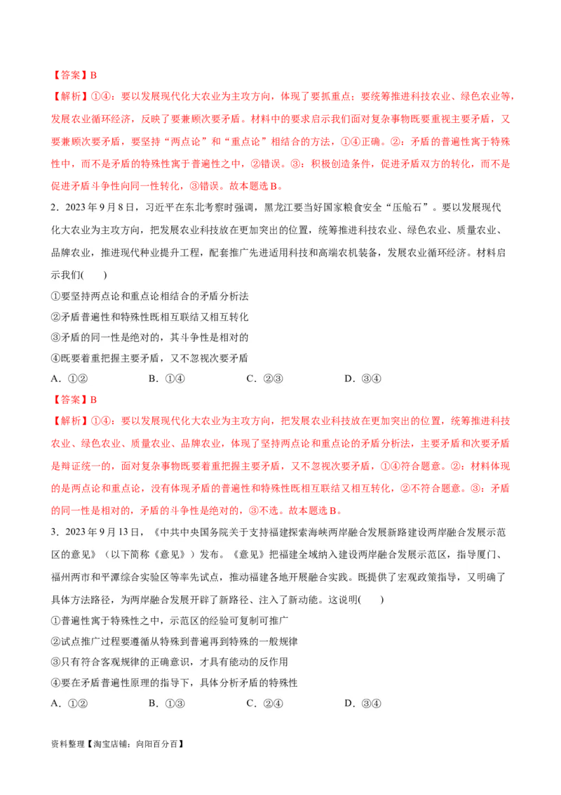 专题08矛盾篇&mdash;&mdash;唯物辩证法的实质与核心（讲义）（解析版）_新高考复习资料_2024年新高考资料_二轮复习资料_讲义_教师版（含答案解析）
