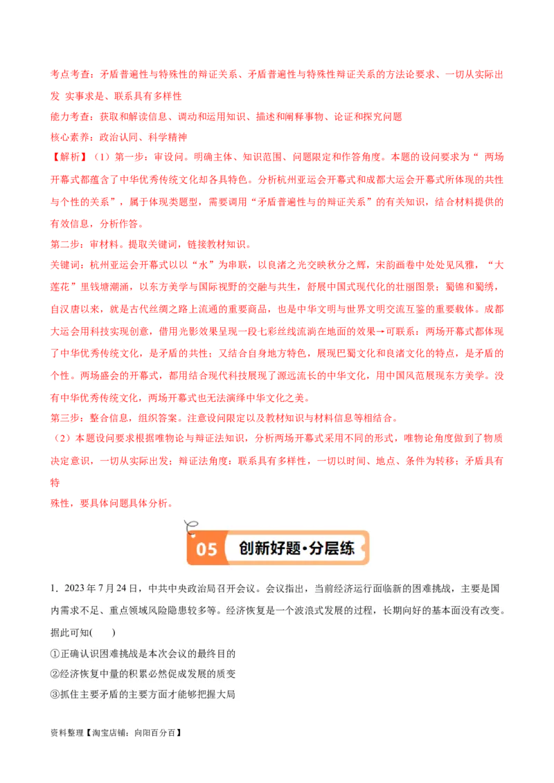 专题08矛盾篇&mdash;&mdash;唯物辩证法的实质与核心（讲义）（解析版）_新高考复习资料_2024年新高考资料_二轮复习资料_讲义_教师版（含答案解析）