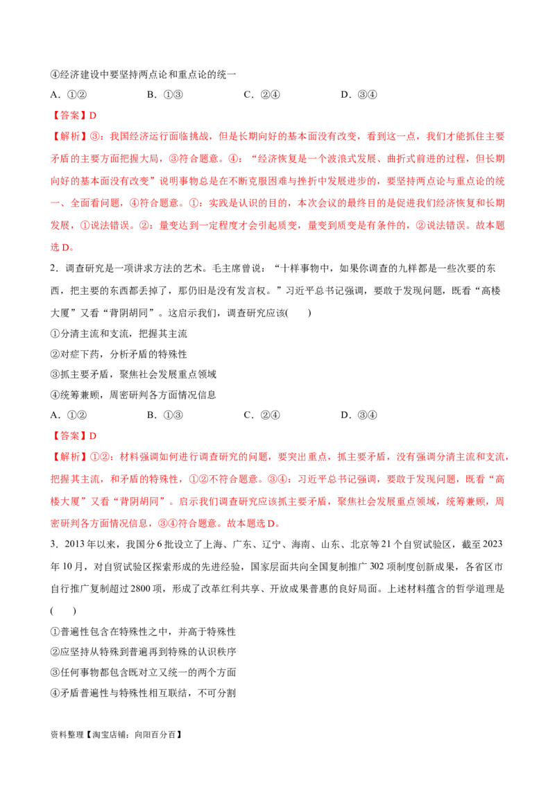 专题08矛盾篇&mdash;&mdash;唯物辩证法的实质与核心（讲义）（解析版）_新高考复习资料_2024年新高考资料_二轮复习资料_讲义_教师版（含答案解析）