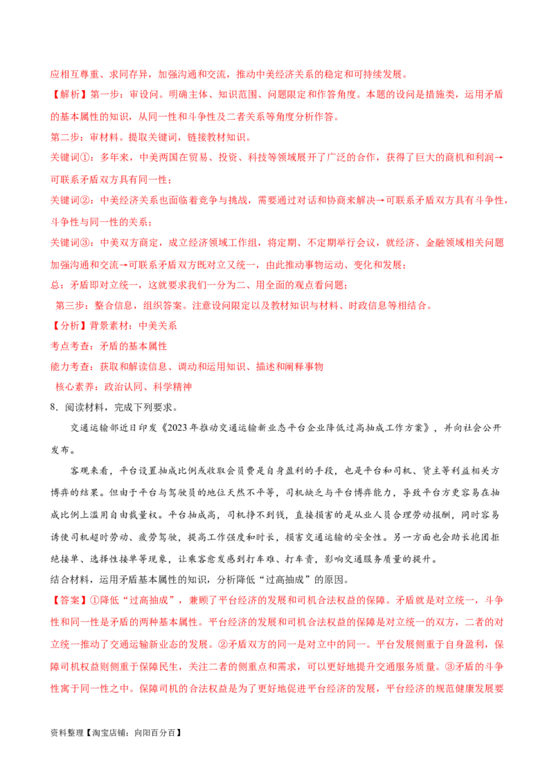 专题08矛盾篇&mdash;&mdash;唯物辩证法的实质与核心（讲义）（解析版）_新高考复习资料_2024年新高考资料_二轮复习资料_讲义_教师版（含答案解析）