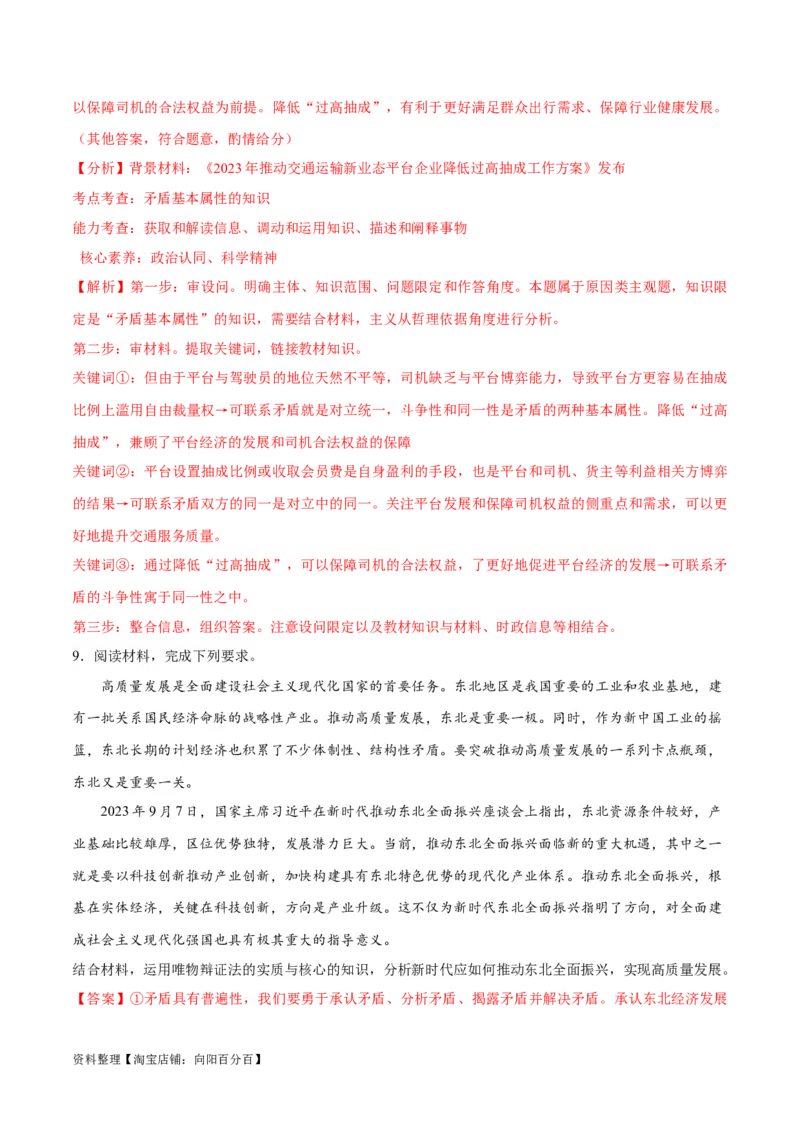 专题08矛盾篇&mdash;&mdash;唯物辩证法的实质与核心（讲义）（解析版）_新高考复习资料_2024年新高考资料_二轮复习资料_讲义_教师版（含答案解析）