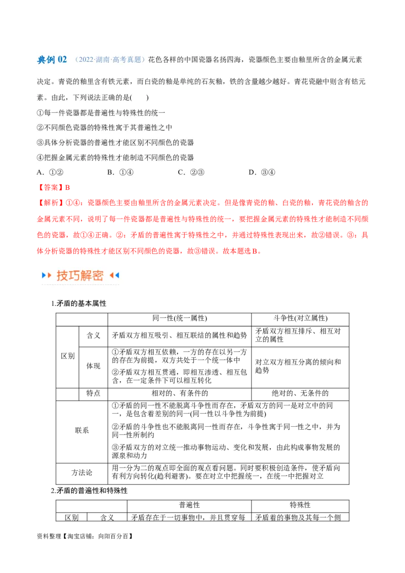 专题08矛盾篇&mdash;&mdash;唯物辩证法的实质与核心（讲义）（解析版）_新高考复习资料_2024年新高考资料_二轮复习资料_讲义_教师版（含答案解析）