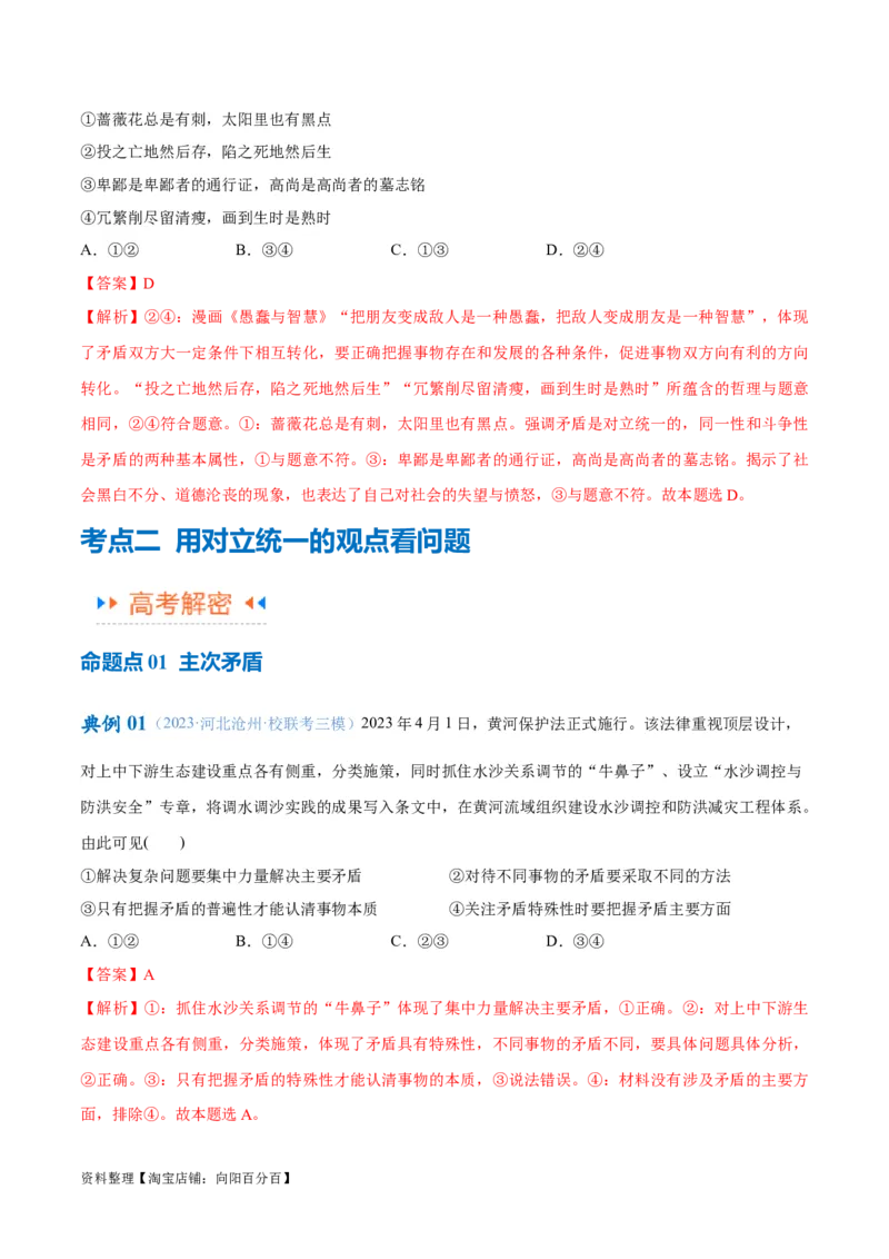 专题08矛盾篇&mdash;&mdash;唯物辩证法的实质与核心（讲义）（解析版）_新高考复习资料_2024年新高考资料_二轮复习资料_讲义_教师版（含答案解析）