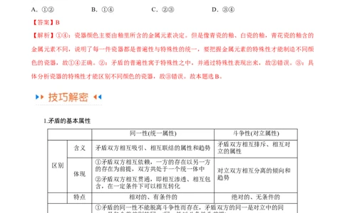 专题08矛盾篇&mdash;&mdash;唯物辩证法的实质与核心（讲义）（解析版）_新高考复习资料_2024年新高考资料_二轮复习资料_讲义_教师版（含答案解析）