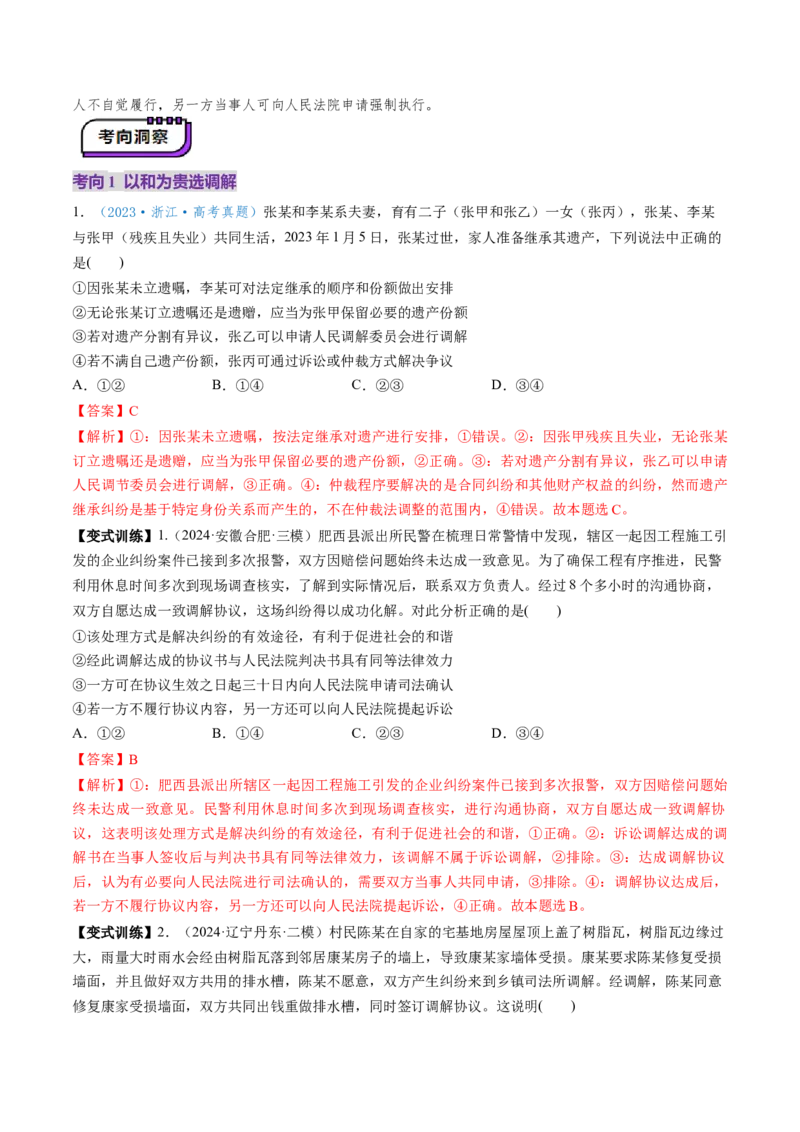 第09课纠纷的多元解决方式（讲义）（解析版）_新高考复习资料_2025年新高考资料_2025年高考政治一轮复习讲练测（新教材新高考）