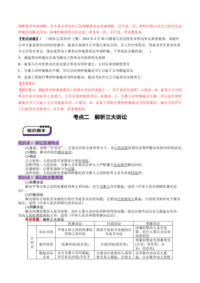 第09课纠纷的多元解决方式（讲义）（解析版）_新高考复习资料_2025年新高考资料_2025年高考政治一轮复习讲练测（新教材新高考）