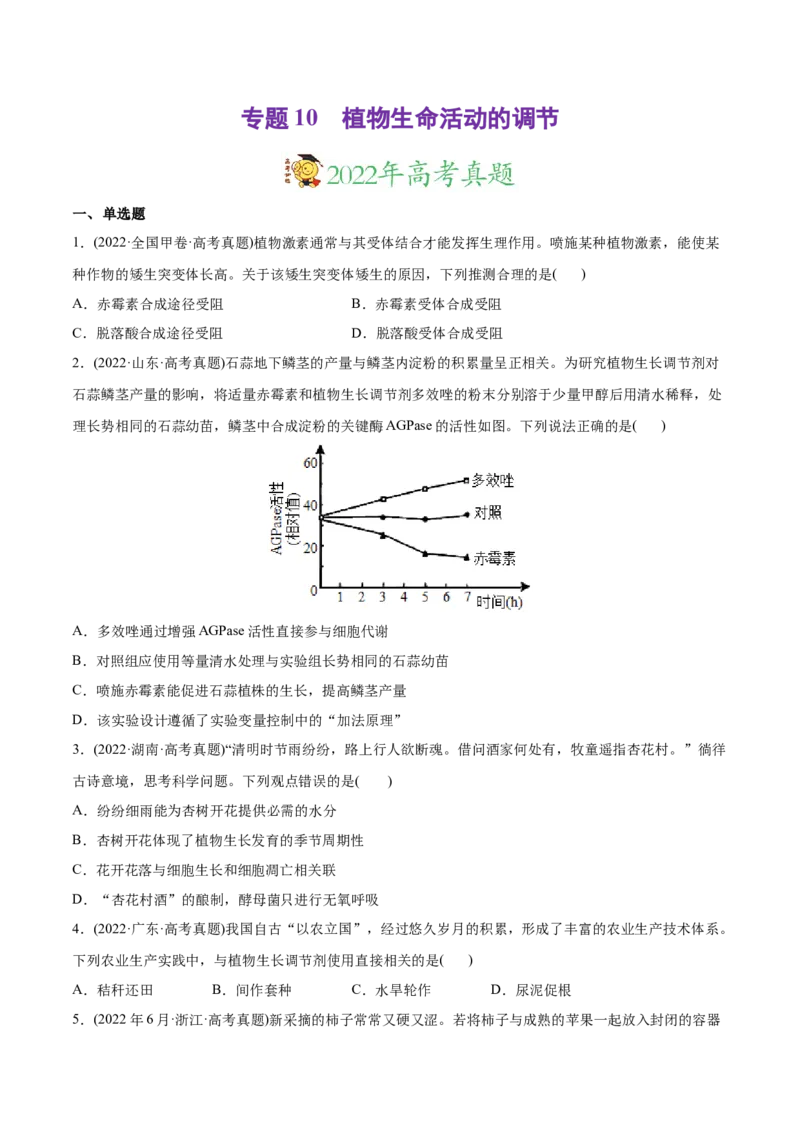 专题10植物生命活动的调节-2022年高考真题和模拟题生物分专题训练（学生版）_2024年新高考资料_1.2024一轮复习_赠2022年高考生物真题与模拟题分类