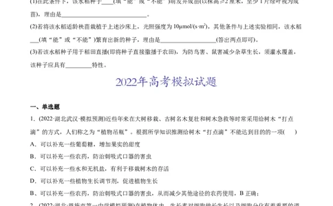 专题10植物生命活动的调节-2022年高考真题和模拟题生物分专题训练（学生版）_2024年新高考资料_1.2024一轮复习_赠2022年高考生物真题与模拟题分类