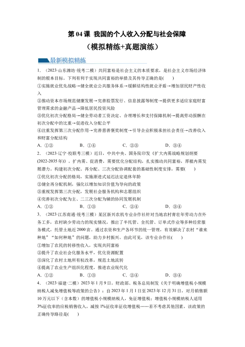 第04课我国的个人收入分配与社会保障（练习）（原卷版）_新高考复习资料_2024年新高考资料_一轮复习资料_完2024年高考政治一轮复习讲练测（课件+讲义+练习）（新教材新高考）