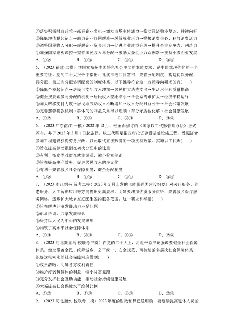 第04课我国的个人收入分配与社会保障（练习）（原卷版）_新高考复习资料_2024年新高考资料_一轮复习资料_完2024年高考政治一轮复习讲练测（课件+讲义+练习）（新教材新高考）