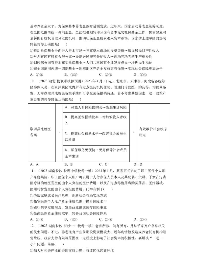 第04课我国的个人收入分配与社会保障（练习）（原卷版）_新高考复习资料_2024年新高考资料_一轮复习资料_完2024年高考政治一轮复习讲练测（课件+讲义+练习）（新教材新高考）