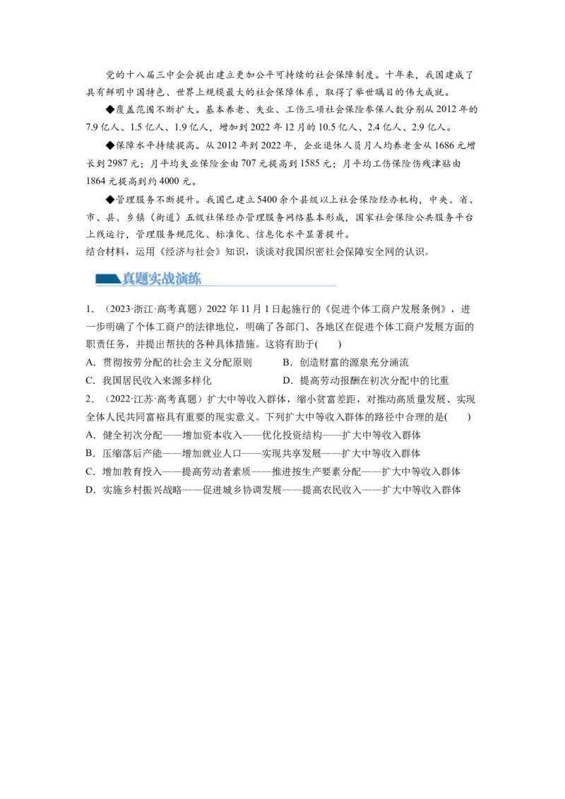 第04课我国的个人收入分配与社会保障（练习）（原卷版）_新高考复习资料_2024年新高考资料_一轮复习资料_完2024年高考政治一轮复习讲练测（课件+讲义+练习）（新教材新高考）