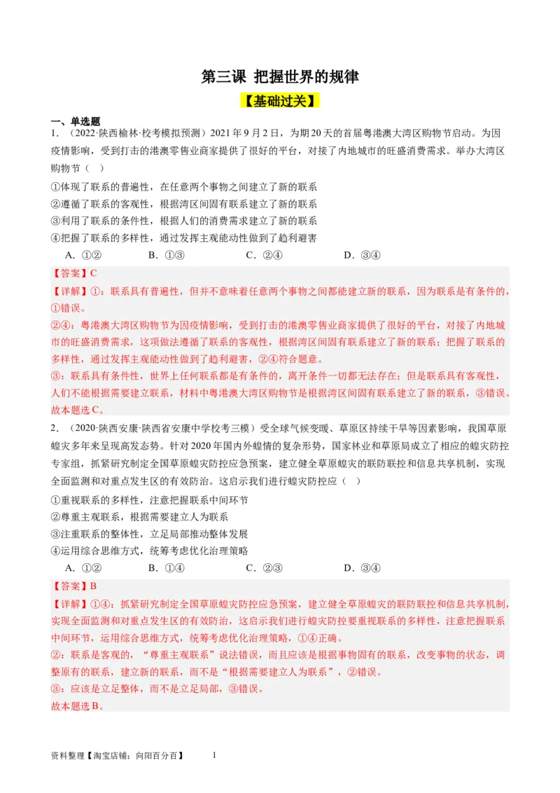 第三课把握世界的规律（好题过关）（解析版）_新高考复习资料_2024年新高考资料_一轮复习资料_完2024年高考政治一轮复习考点帮（课件+讲义+练习）（新教材新高考）_好题过关