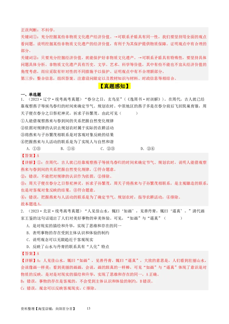 第三课把握世界的规律（好题过关）（解析版）_新高考复习资料_2024年新高考资料_一轮复习资料_完2024年高考政治一轮复习考点帮（课件+讲义+练习）（新教材新高考）_好题过关