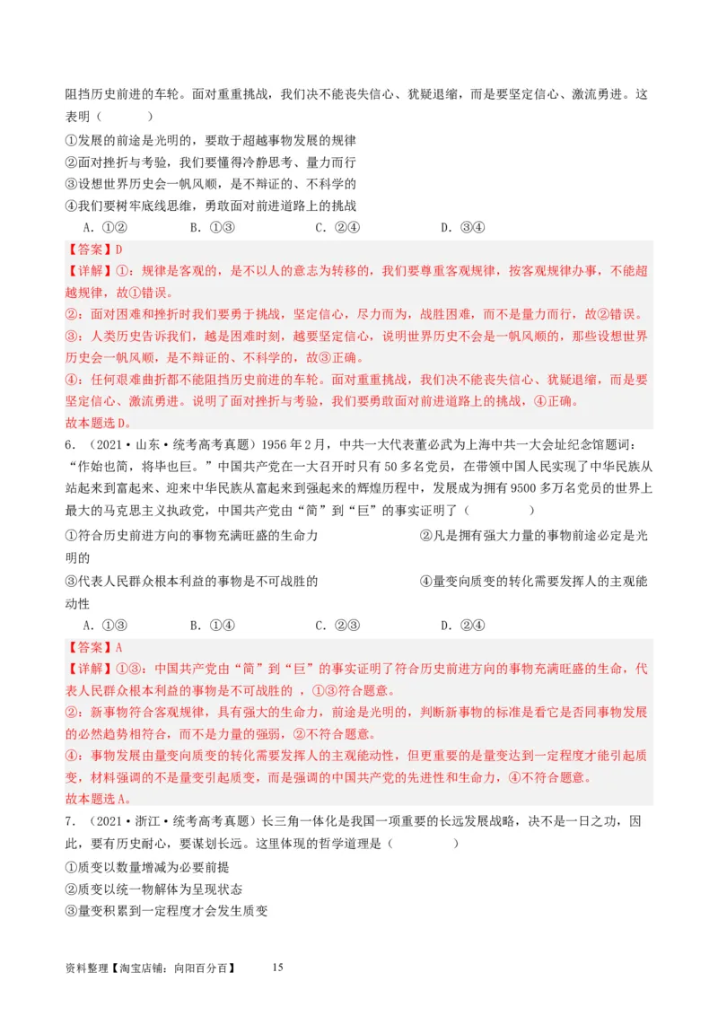 第三课把握世界的规律（好题过关）（解析版）_新高考复习资料_2024年新高考资料_一轮复习资料_完2024年高考政治一轮复习考点帮（课件+讲义+练习）（新教材新高考）_好题过关