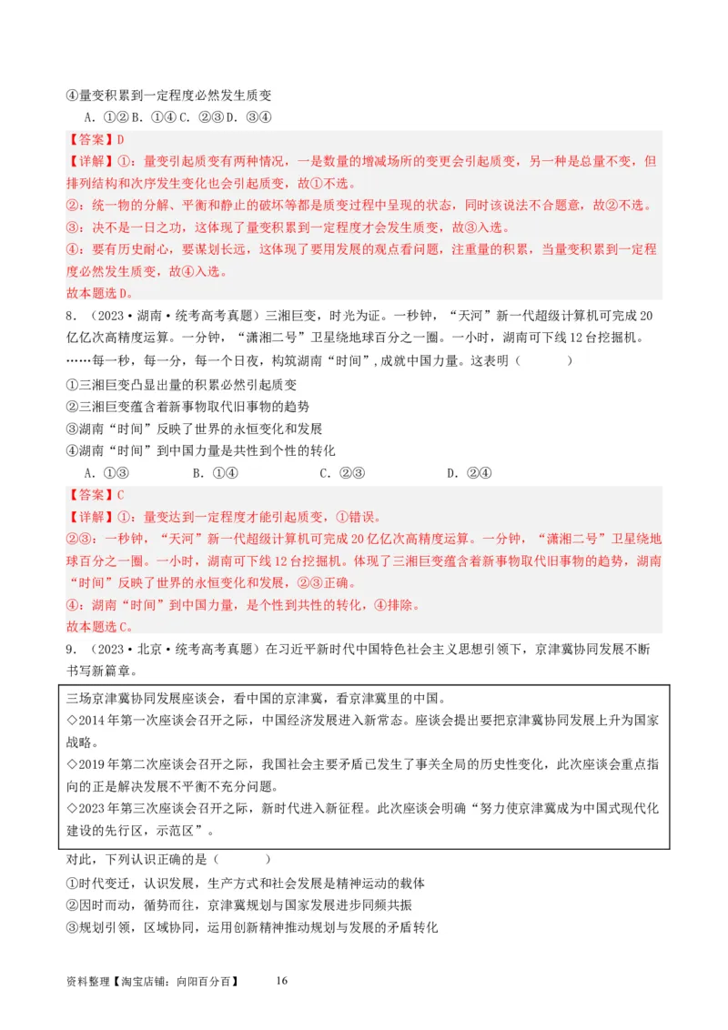 第三课把握世界的规律（好题过关）（解析版）_新高考复习资料_2024年新高考资料_一轮复习资料_完2024年高考政治一轮复习考点帮（课件+讲义+练习）（新教材新高考）_好题过关