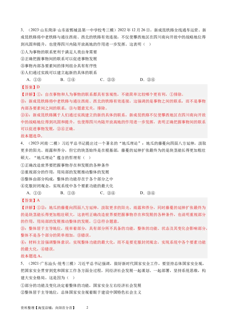 第三课把握世界的规律（好题过关）（解析版）_新高考复习资料_2024年新高考资料_一轮复习资料_完2024年高考政治一轮复习考点帮（课件+讲义+练习）（新教材新高考）_好题过关