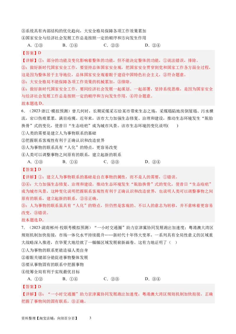 第三课把握世界的规律（好题过关）（解析版）_新高考复习资料_2024年新高考资料_一轮复习资料_完2024年高考政治一轮复习考点帮（课件+讲义+练习）（新教材新高考）_好题过关