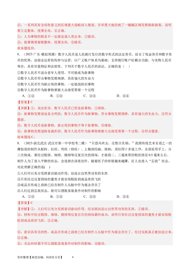 第三课把握世界的规律（好题过关）（解析版）_新高考复习资料_2024年新高考资料_一轮复习资料_完2024年高考政治一轮复习考点帮（课件+讲义+练习）（新教材新高考）_好题过关