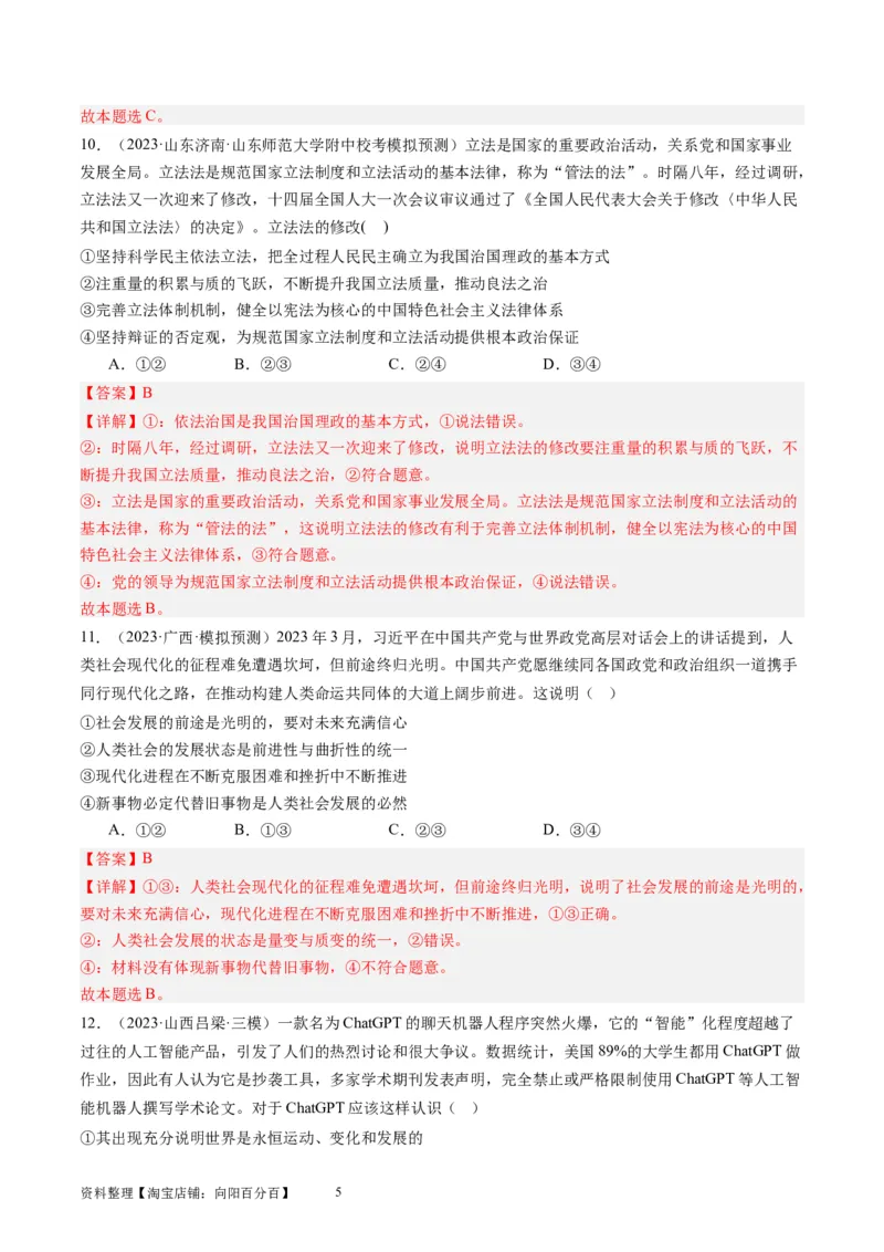 第三课把握世界的规律（好题过关）（解析版）_新高考复习资料_2024年新高考资料_一轮复习资料_完2024年高考政治一轮复习考点帮（课件+讲义+练习）（新教材新高考）_好题过关