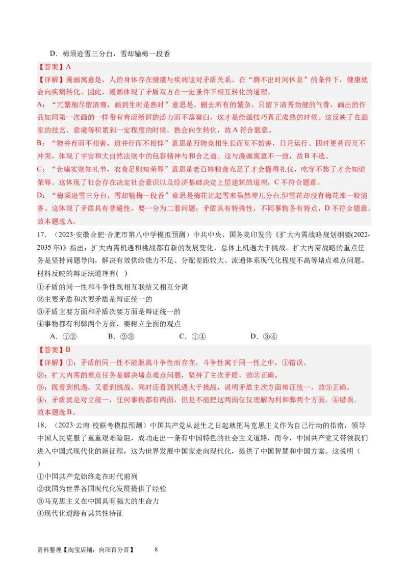 第三课把握世界的规律（好题过关）（解析版）_新高考复习资料_2024年新高考资料_一轮复习资料_完2024年高考政治一轮复习考点帮（课件+讲义+练习）（新教材新高考）_好题过关