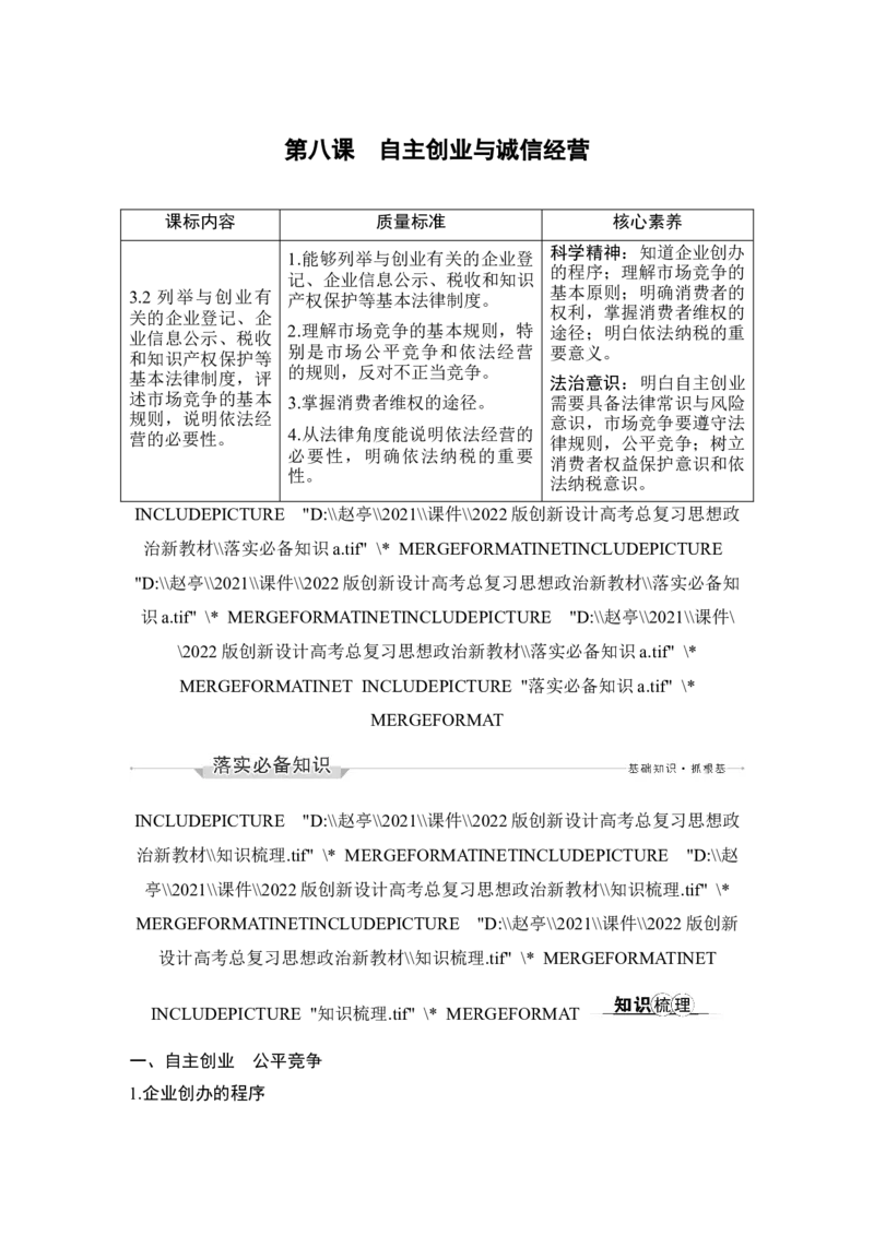第八课　自主创业与诚信经营_新高考复习资料_2022年新高考资料_2022版高三政治总复习专用（新高考-新教材版）_配套课件及电子版文档选择性必修2法律与生活_选择性必修2法律与生活word
