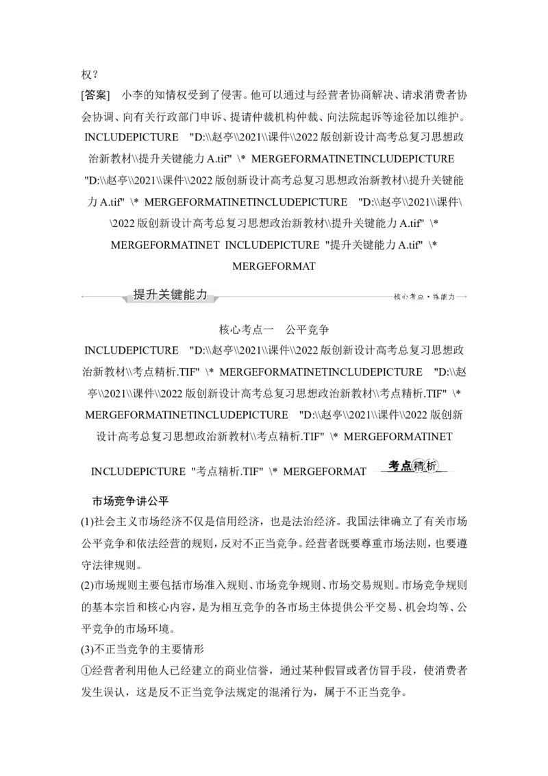 第八课　自主创业与诚信经营_新高考复习资料_2022年新高考资料_2022版高三政治总复习专用（新高考-新教材版）_配套课件及电子版文档选择性必修2法律与生活_选择性必修2法律与生活word