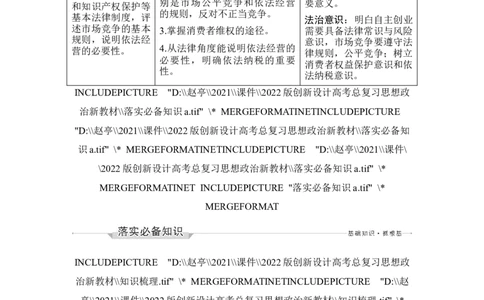 第八课　自主创业与诚信经营_新高考复习资料_2022年新高考资料_2022版高三政治总复习专用（新高考-新教材版）_配套课件及电子版文档选择性必修2法律与生活_选择性必修2法律与生活word