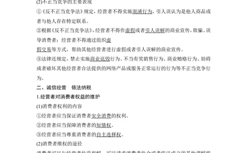 第八课　自主创业与诚信经营_新高考复习资料_2022年新高考资料_2022版高三政治总复习专用（新高考-新教材版）_配套课件及电子版文档选择性必修2法律与生活_选择性必修2法律与生活word