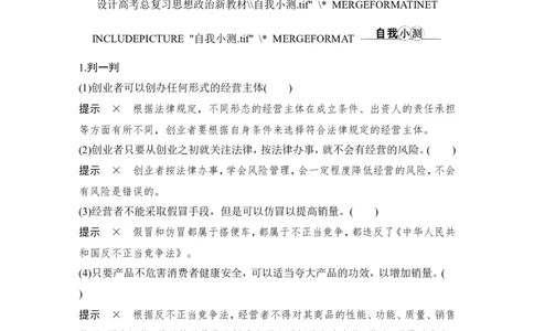 第八课　自主创业与诚信经营_新高考复习资料_2022年新高考资料_2022版高三政治总复习专用（新高考-新教材版）_配套课件及电子版文档选择性必修2法律与生活_选择性必修2法律与生活word