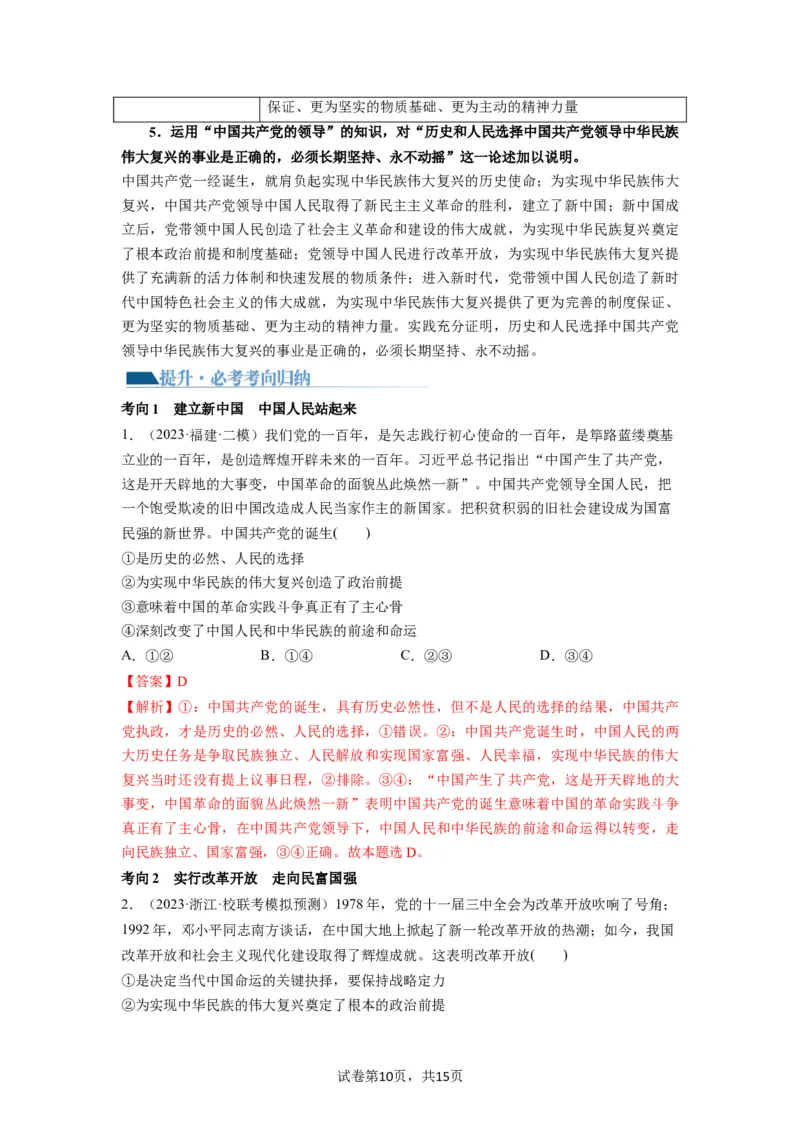 第01课历史和人民的选择（讲义）（解析版）_新高考复习资料_2024年新高考资料_一轮复习资料_完2024年高考政治一轮复习讲练测（课件+讲义+练习）（新教材新高考）_必修3