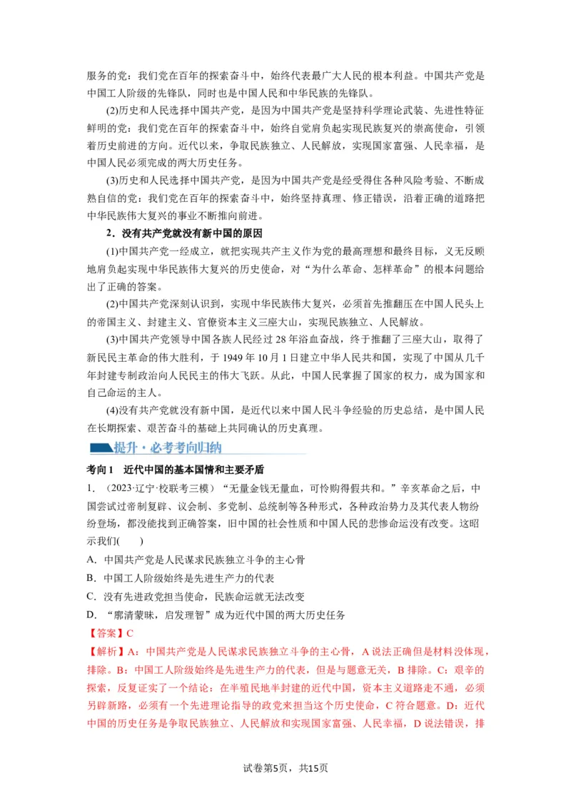 第01课历史和人民的选择（讲义）（解析版）_新高考复习资料_2024年新高考资料_一轮复习资料_完2024年高考政治一轮复习讲练测（课件+讲义+练习）（新教材新高考）_必修3