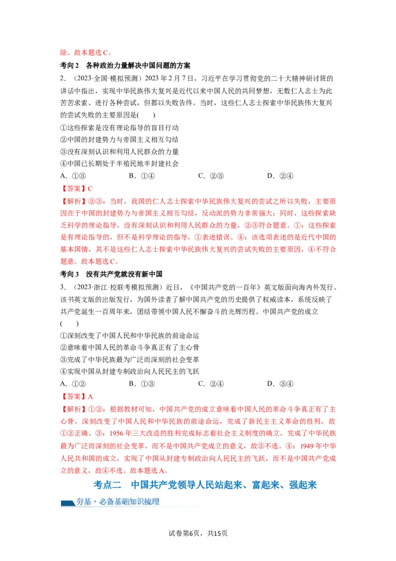 第01课历史和人民的选择（讲义）（解析版）_新高考复习资料_2024年新高考资料_一轮复习资料_完2024年高考政治一轮复习讲练测（课件+讲义+练习）（新教材新高考）_必修3