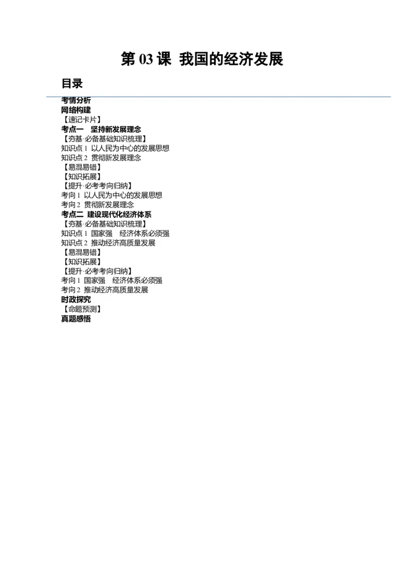 第03课我国的经济发展（讲义）（解析版）_新高考复习资料_2024年新高考资料_一轮复习资料_完2024年高考政治一轮复习讲练测（课件+讲义+练习）（新教材新高考）_必修2