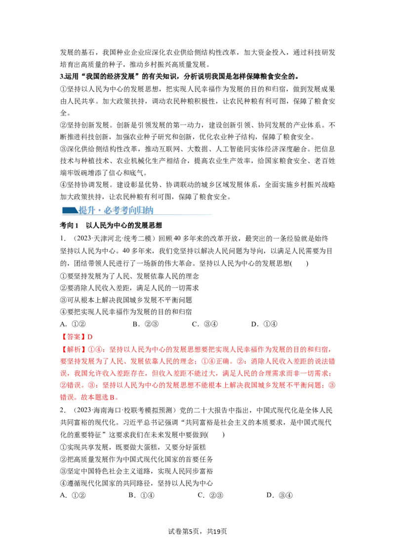 第03课我国的经济发展（讲义）（解析版）_新高考复习资料_2024年新高考资料_一轮复习资料_完2024年高考政治一轮复习讲练测（课件+讲义+练习）（新教材新高考）_必修2