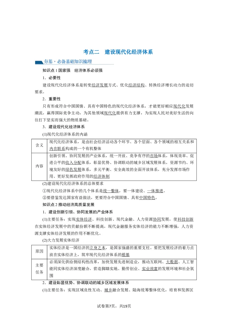 第03课我国的经济发展（讲义）（解析版）_新高考复习资料_2024年新高考资料_一轮复习资料_完2024年高考政治一轮复习讲练测（课件+讲义+练习）（新教材新高考）_必修2