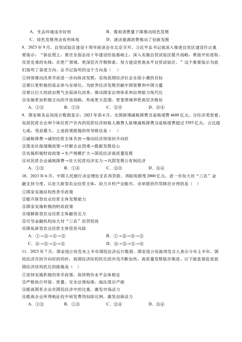 专题04我国的经济发展（练习）（原卷版）_新高考复习资料_2024年新高考资料_二轮复习资料_2024年高考政治二轮复习讲练测（新教材新高考）_配套练习（原卷版+解析版）