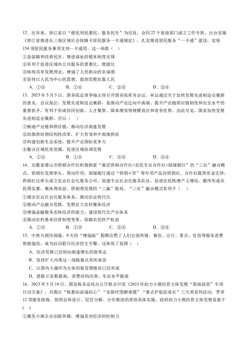 专题04我国的经济发展（练习）（原卷版）_新高考复习资料_2024年新高考资料_二轮复习资料_2024年高考政治二轮复习讲练测（新教材新高考）_配套练习（原卷版+解析版）