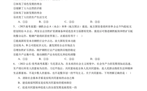 专题04我国的经济发展（练习）（原卷版）_新高考复习资料_2024年新高考资料_二轮复习资料_2024年高考政治二轮复习讲练测（新教材新高考）_配套练习（原卷版+解析版）