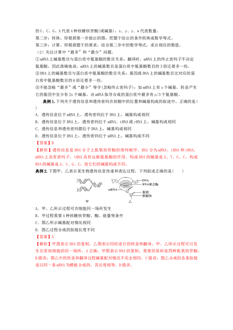 专题19基因的表达（串讲）（解析版）_2024年新高考资料_1.2024一轮复习_备战2024年高考生物一轮复习串讲精练（新高考专用）