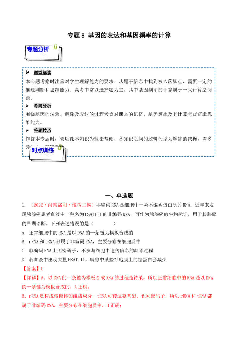 专题08基因的表达以及基因频率的计算（解析版）_2024年新高考资料_3.2024专项复习_备战2024年高考生物一轮复习重难点突破讲解与训练（新教材）