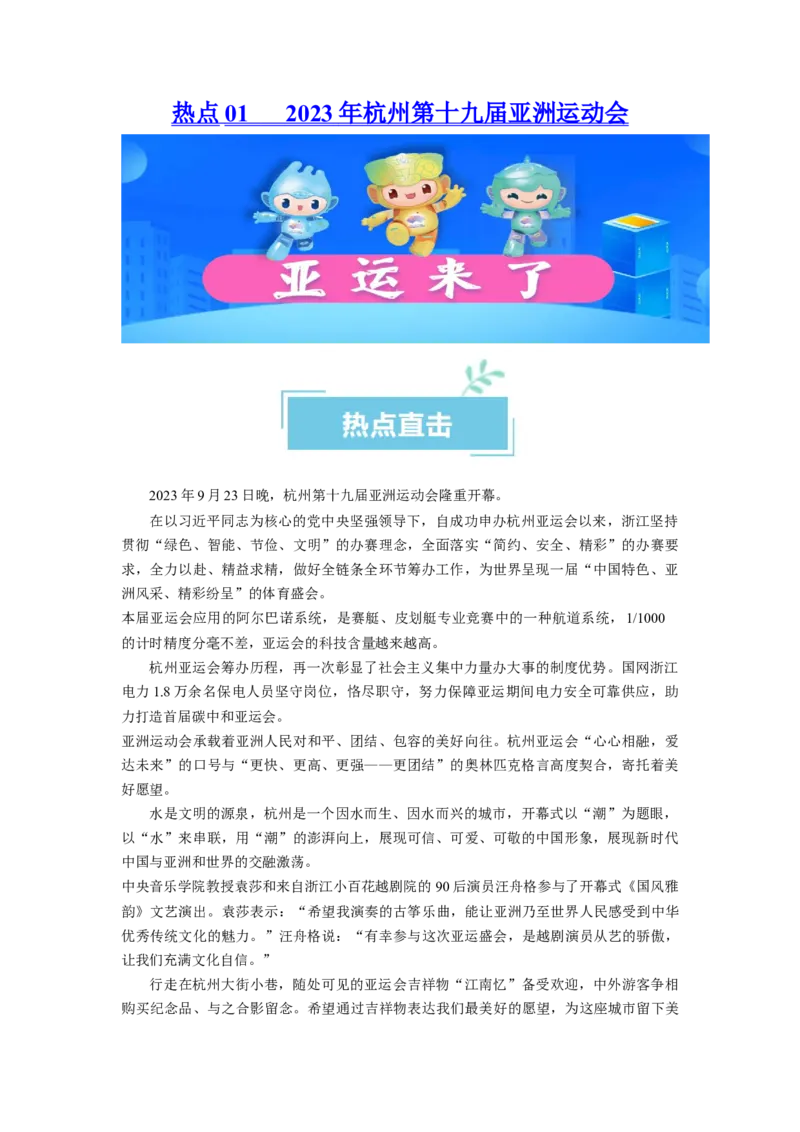 热点012023年杭州第十九届亚洲运动会（原卷版）_新高考复习资料_2024年新高考资料_专项复习资料_❤2024年高考政治热点&middot;重点&middot;难点专练（新高考专用）_热点