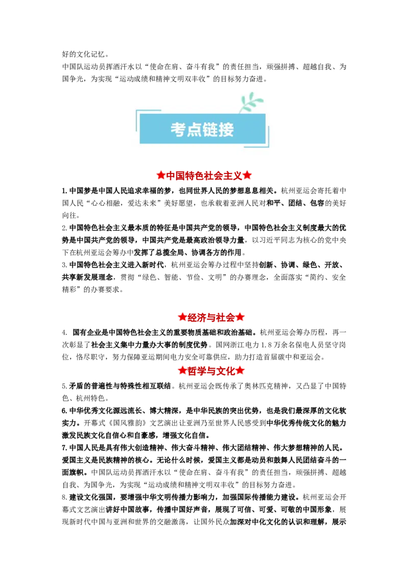 热点012023年杭州第十九届亚洲运动会（原卷版）_新高考复习资料_2024年新高考资料_专项复习资料_❤2024年高考政治热点&middot;重点&middot;难点专练（新高考专用）_热点