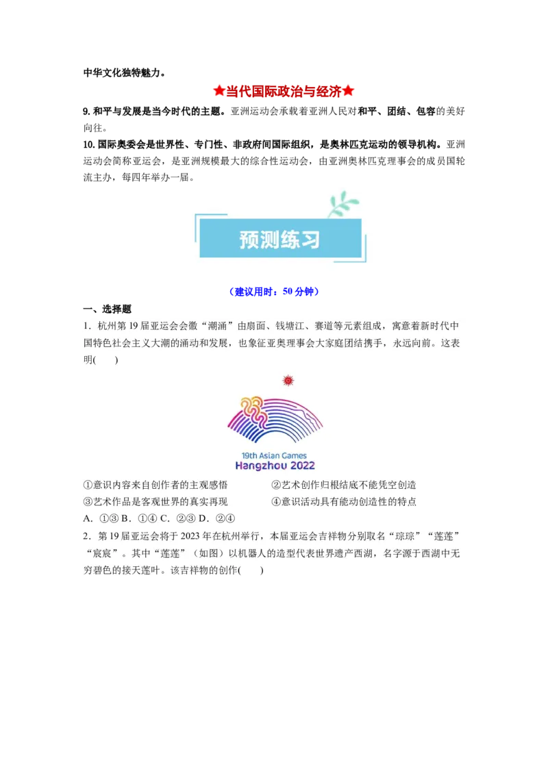 热点012023年杭州第十九届亚洲运动会（原卷版）_新高考复习资料_2024年新高考资料_专项复习资料_❤2024年高考政治热点&middot;重点&middot;难点专练（新高考专用）_热点