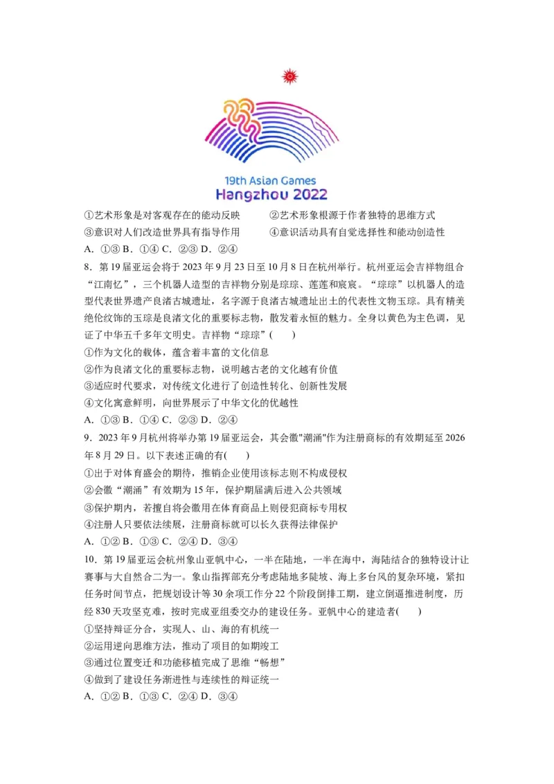 热点012023年杭州第十九届亚洲运动会（原卷版）_新高考复习资料_2024年新高考资料_专项复习资料_❤2024年高考政治热点&middot;重点&middot;难点专练（新高考专用）_热点