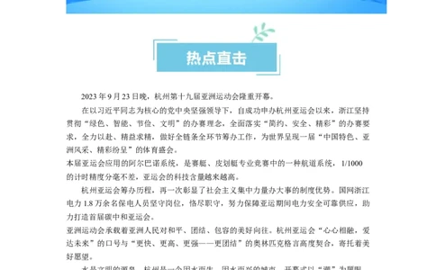 热点012023年杭州第十九届亚洲运动会（原卷版）_新高考复习资料_2024年新高考资料_专项复习资料_❤2024年高考政治热点&middot;重点&middot;难点专练（新高考专用）_热点