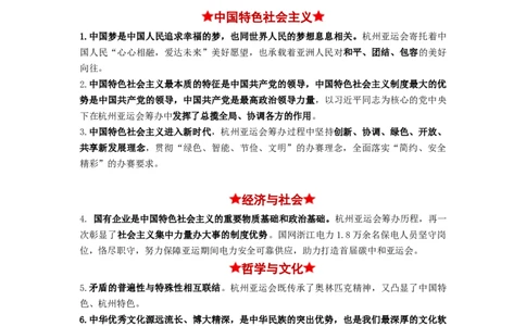 热点012023年杭州第十九届亚洲运动会（原卷版）_新高考复习资料_2024年新高考资料_专项复习资料_❤2024年高考政治热点&middot;重点&middot;难点专练（新高考专用）_热点