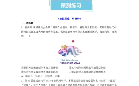 热点012023年杭州第十九届亚洲运动会（原卷版）_新高考复习资料_2024年新高考资料_专项复习资料_❤2024年高考政治热点&middot;重点&middot;难点专练（新高考专用）_热点